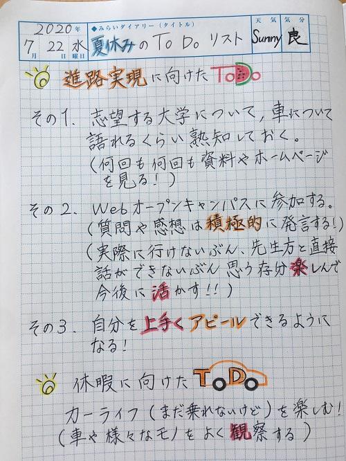 夏休みのTo Doリスト ～この夏、やりたいこと・やるべきこと～｜ちょっと見せて KTCみらいノート®｜KTCみらい